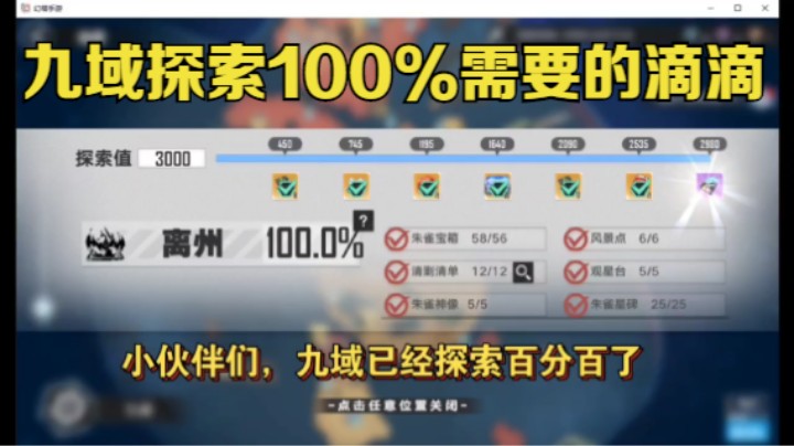九域探索100%，已完结，需要的小伙伴滴滴！另外代肝一切！包括，看号，爬塔，包月托管。