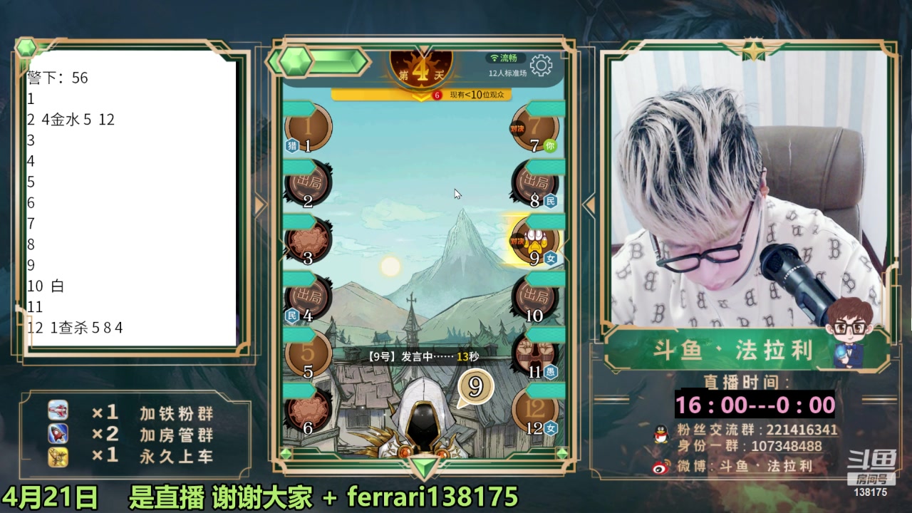 【2023-04-21 17点场】法拉利的直播间：斗鱼第一狼人杀技术主播