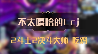 【不太嘻哈的Ccj】2斗士2决斗大师 吃鸡