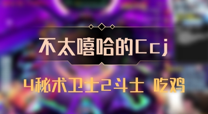 【不太嘻哈的Ccj】4秘术卫士2斗士 吃鸡