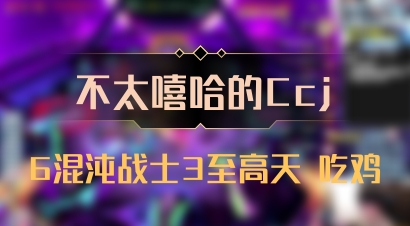 【不太嘻哈的Ccj】6混沌战士3至高天 吃鸡
