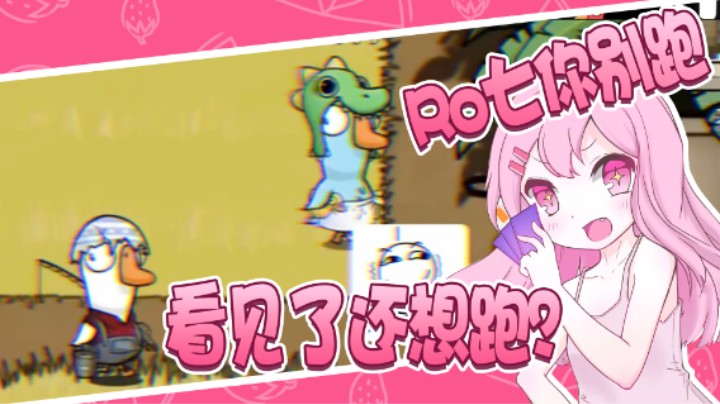 Ro七你别跑 看见了还想走？