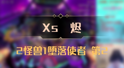 【Xs雲烬】2怪兽1堕落使者 第2
