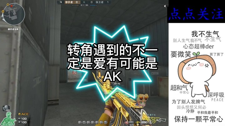 转角遇到的不一定是爱有可能是AK