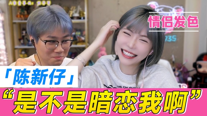 陈新仔：是不是暗恋我啊？