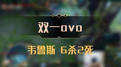 【双一ovo】韦鲁斯 6杀2死