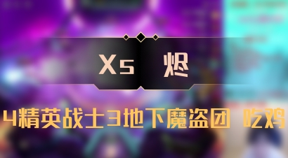 【Xs雲烬】4精英战士3地下魔盗团 吃鸡