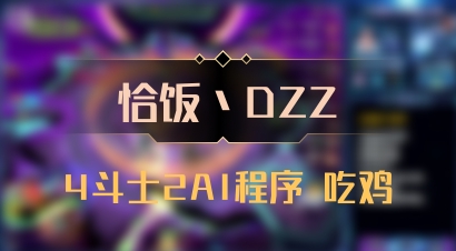 【恰饭丶DZZ】4斗士2AI程序 吃鸡