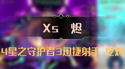 【Xs雲烬】4星之守护者3迅捷射手 吃鸡