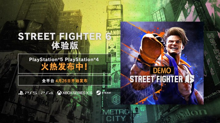 《街霸6》PS5/PS4体验版现已发布！其他平台将于4月26日开始发布！