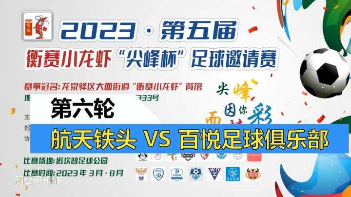 【集锦】2023·第五届·衡赛小龙虾“尖峰杯”足球邀请赛 第六轮 航天铁头鑫天创 VS 百悦足球俱乐部