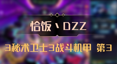 【恰饭丶DZZ】3秘术卫士3战斗机甲 第3