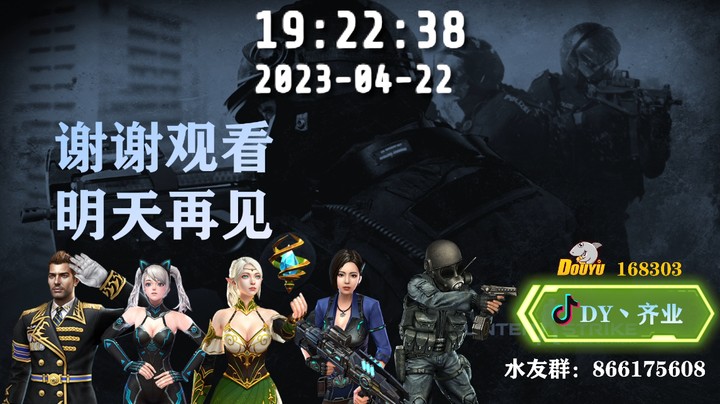 2023年4月22日直播录像！P2!