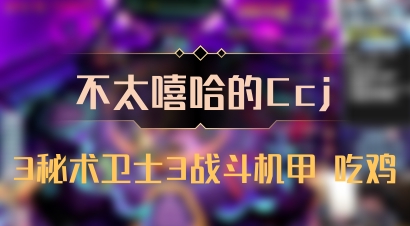 【不太嘻哈的Ccj】3秘术卫士3战斗机甲 吃鸡