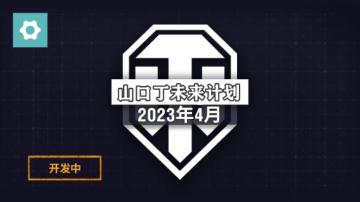 【坦克世界】山口丁展望2023年4月