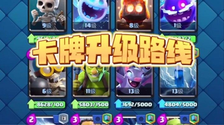 新版本卡牌升级路线
