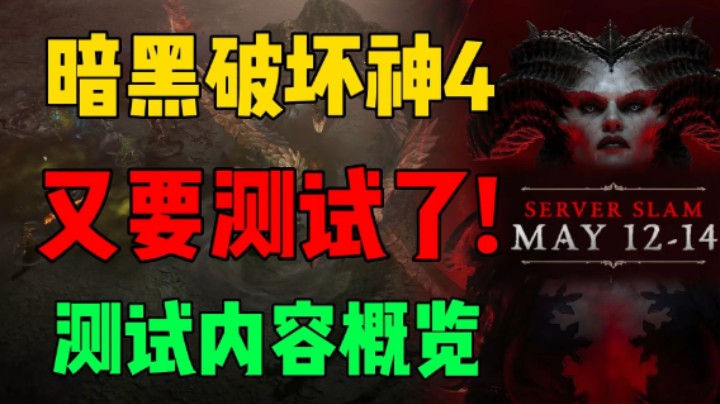 再来一波！《暗黑破坏神4》5月13日压力测试即将来袭