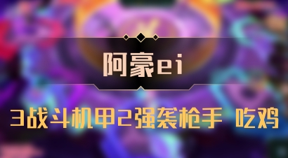 【阿豪ei】3战斗机甲2强袭枪手 吃鸡