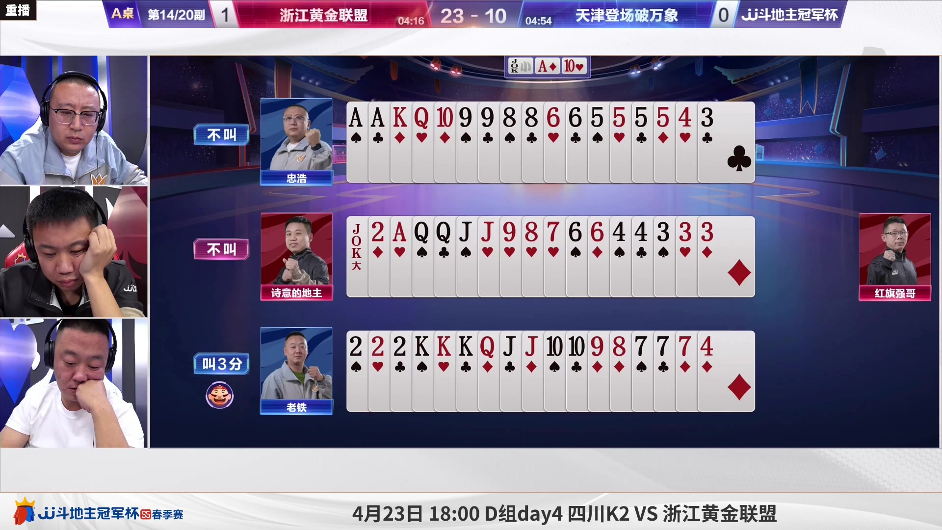 【2023-04-22 13点场】JJ斗地主官方：周六18点，源莱慧VS好哥哥