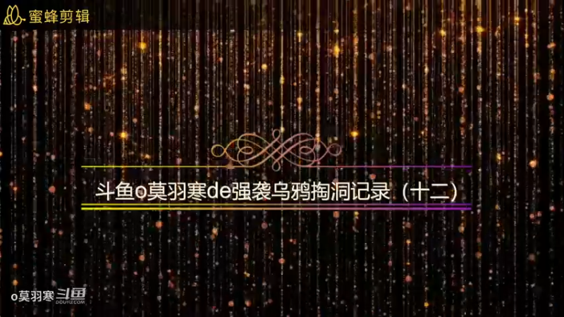 斗鱼o莫语寒de强袭乌鸦掏洞记录（十二）