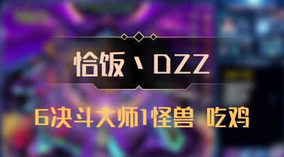 【恰饭丶DZZ】6决斗大师1怪兽 吃鸡