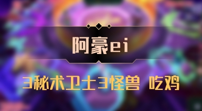 【阿豪ei】3秘术卫士3怪兽 吃鸡