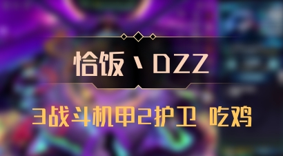 【恰饭丶DZZ】3战斗机甲2护卫 吃鸡