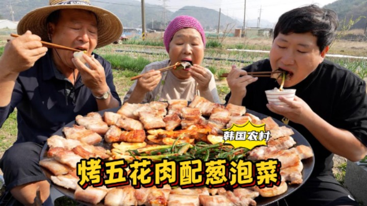 和爸妈享用炙烤五花肉和小葱泡菜，剩余食物做炒饭，美味极了！