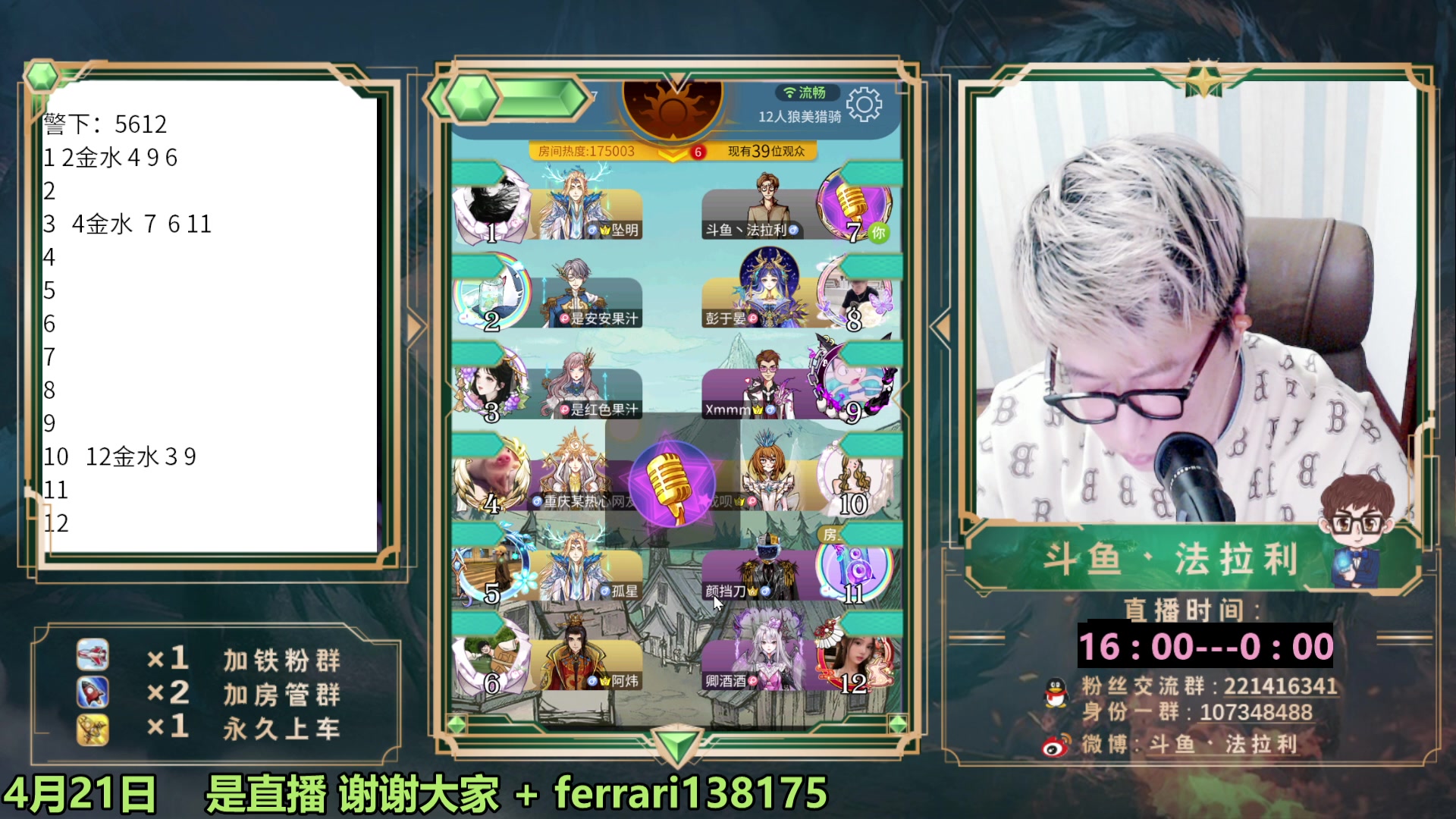 【2023-04-21 23点场】法拉利的直播间：斗鱼第一狼人杀技术主播