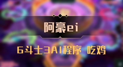 【阿豪ei】6斗士3AI程序 吃鸡