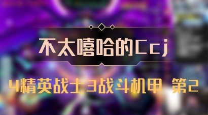 【不太嘻哈的Ccj】4精英战士3战斗机甲 第2