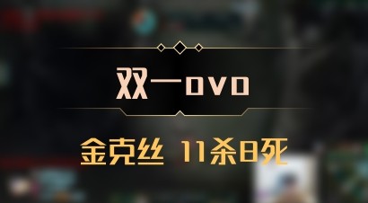 【双一ovo】金克丝 11杀8死