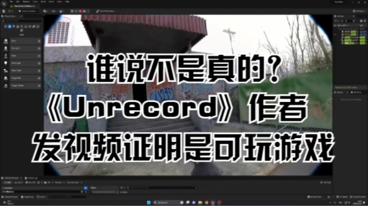谁说不是真的？《Unrecord》作者发视频证明是可玩游戏