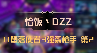 【恰饭丶DZZ】11堕落使者3强袭枪手 第2