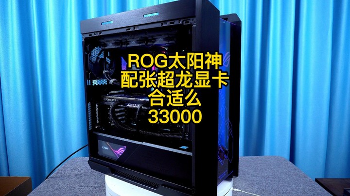 ROG全家桶的配置装一片超龙显卡你感觉合适么？13900K+4090