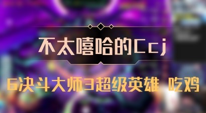 【不太嘻哈的Ccj】6决斗大师3超级英雄 吃鸡