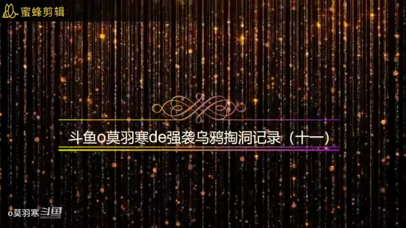 斗鱼o莫语寒de强袭乌鸦掏洞记录（十一）