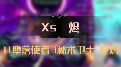 【Xs雲烬】11堕落使者3秘术卫士 吃鸡