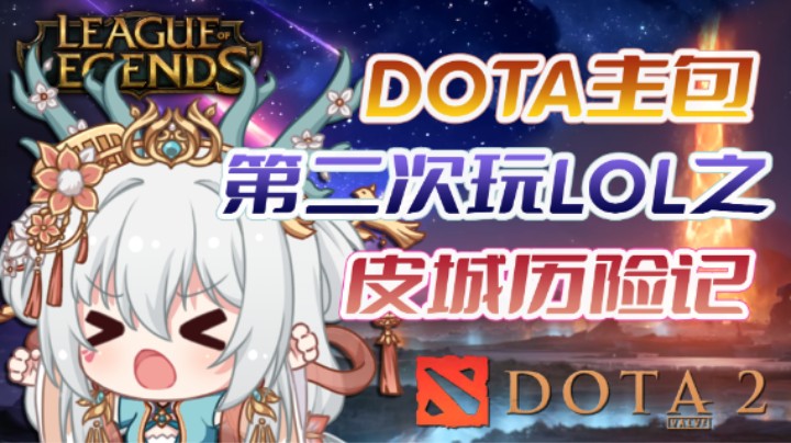 DOTA主包第二次玩LOL之皮城历险记> <