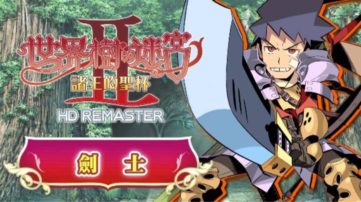 《世界树迷宫Ⅰ·Ⅱ·Ⅲ 高清复刻版》二代职业介绍 —— 剑士
