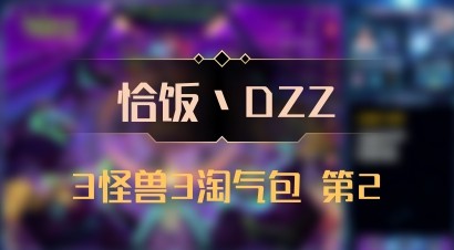 【恰饭丶DZZ】3怪兽3淘气包 第2