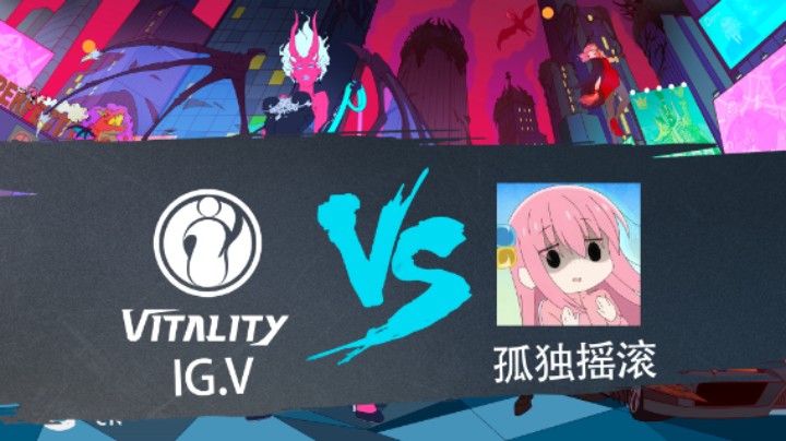 2023 DPCCN  春季赛 IG.V vs 孤独摇滚 BO3 第3局 第11比赛日