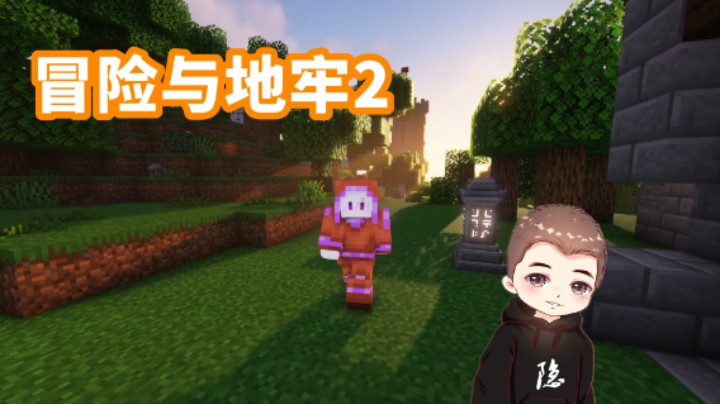 我无敌了 我的世界冒险与地牢2 第十三期