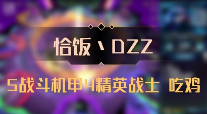 【恰饭丶DZZ】5战斗机甲4精英战士 吃鸡