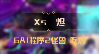 【Xs雲烬】6AI程序2怪兽 吃鸡