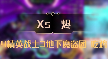 【Xs雲烬】4精英战士3地下魔盗团 吃鸡
