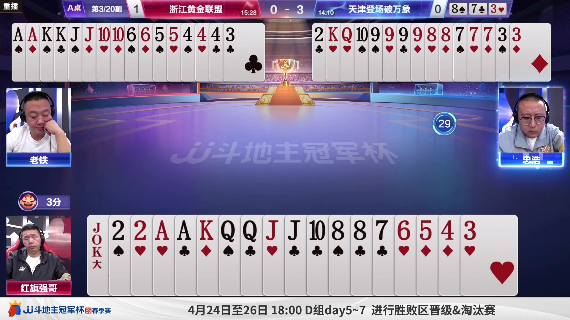 【2023-04-22 05点场】JJ斗地主官方：周六18点，源莱慧VS好哥哥