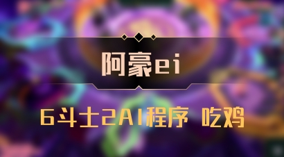 【阿豪ei】6斗士2AI程序 吃鸡
