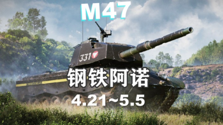 【坦克世界】M47钢铁阿诺首次上架