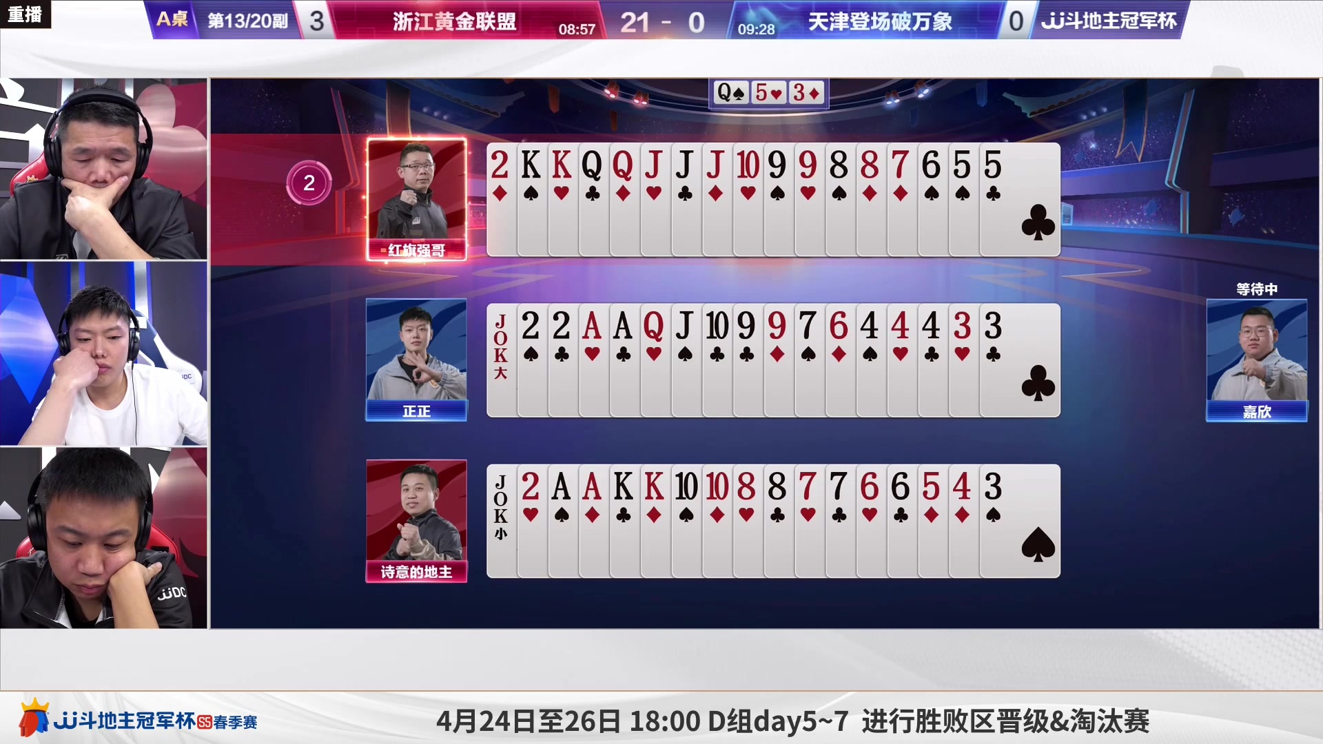 【2023-04-22 07点场】JJ斗地主官方：周六18点，源莱慧VS好哥哥